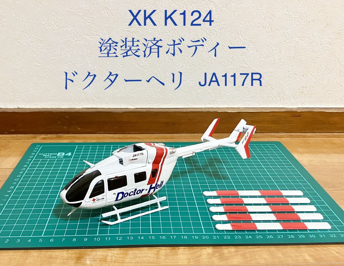 XK K124 塗装済ボディー ドクターヘリ k110 ラジコンヘリ JA117R 塗装
