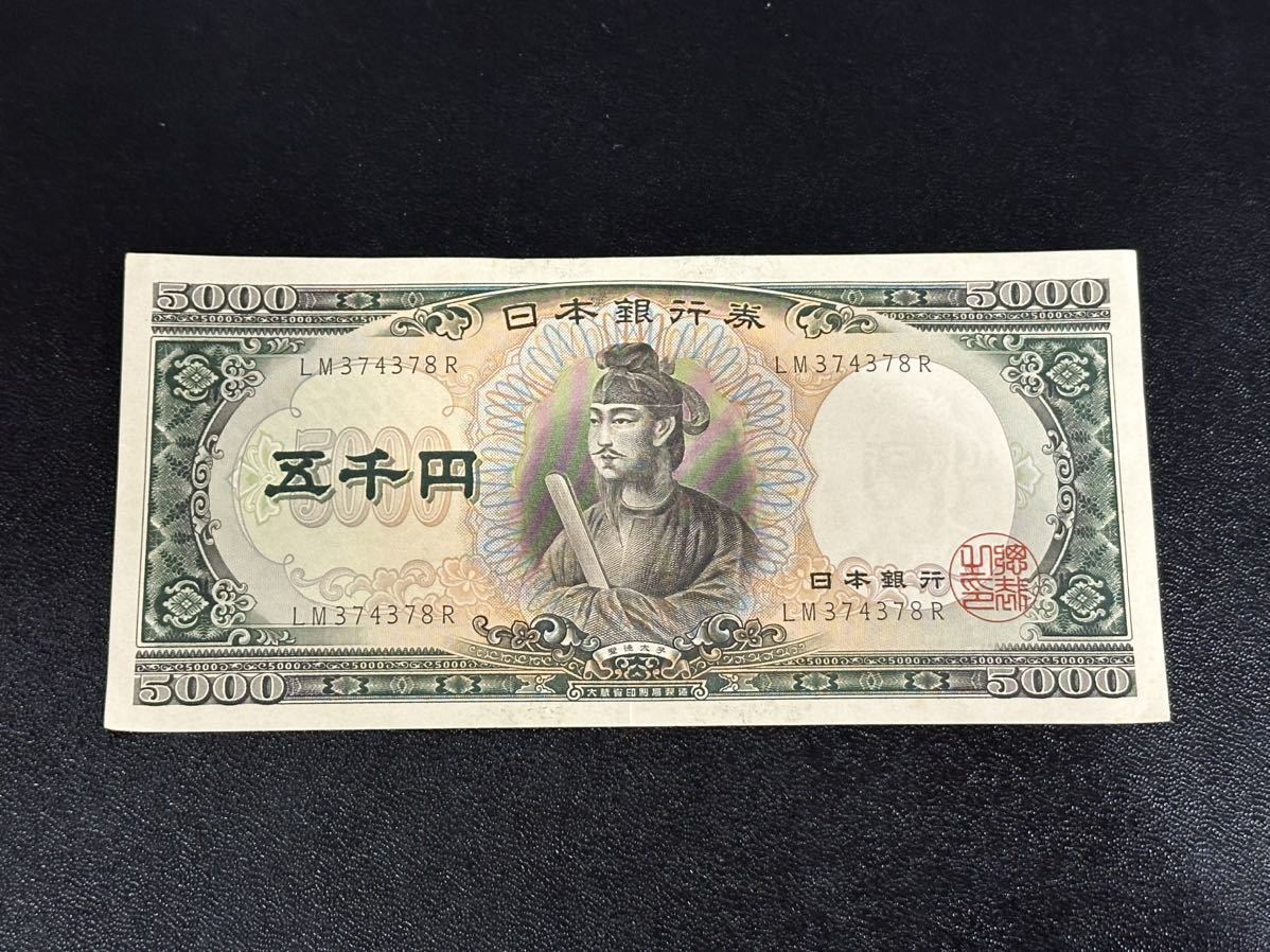 ◯ 未使用 ピン札 聖徳太子 五千円札 紙幣 古紙幣 旧紙幣 日本