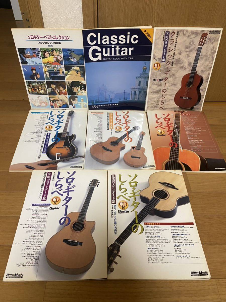 （CD無し）ソロギターのしらべ 他全8冊 まとめ売り クラシックギターのしらべ ジブリ ジャズ 楽譜 TAB 南澤大介 