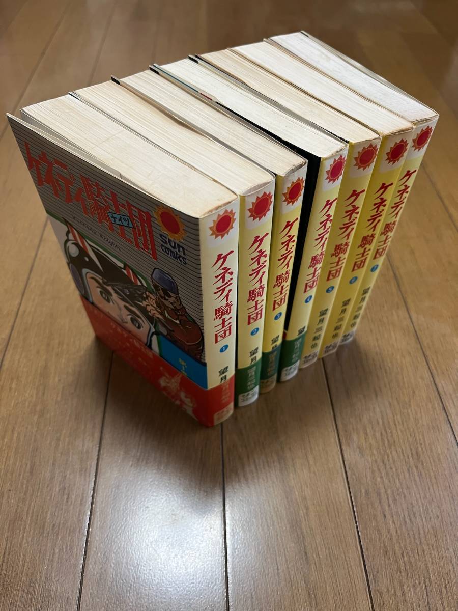 望月三起也 ケネディ騎士 全7巻 初版 口絵付 サン・コミックス 朝日 