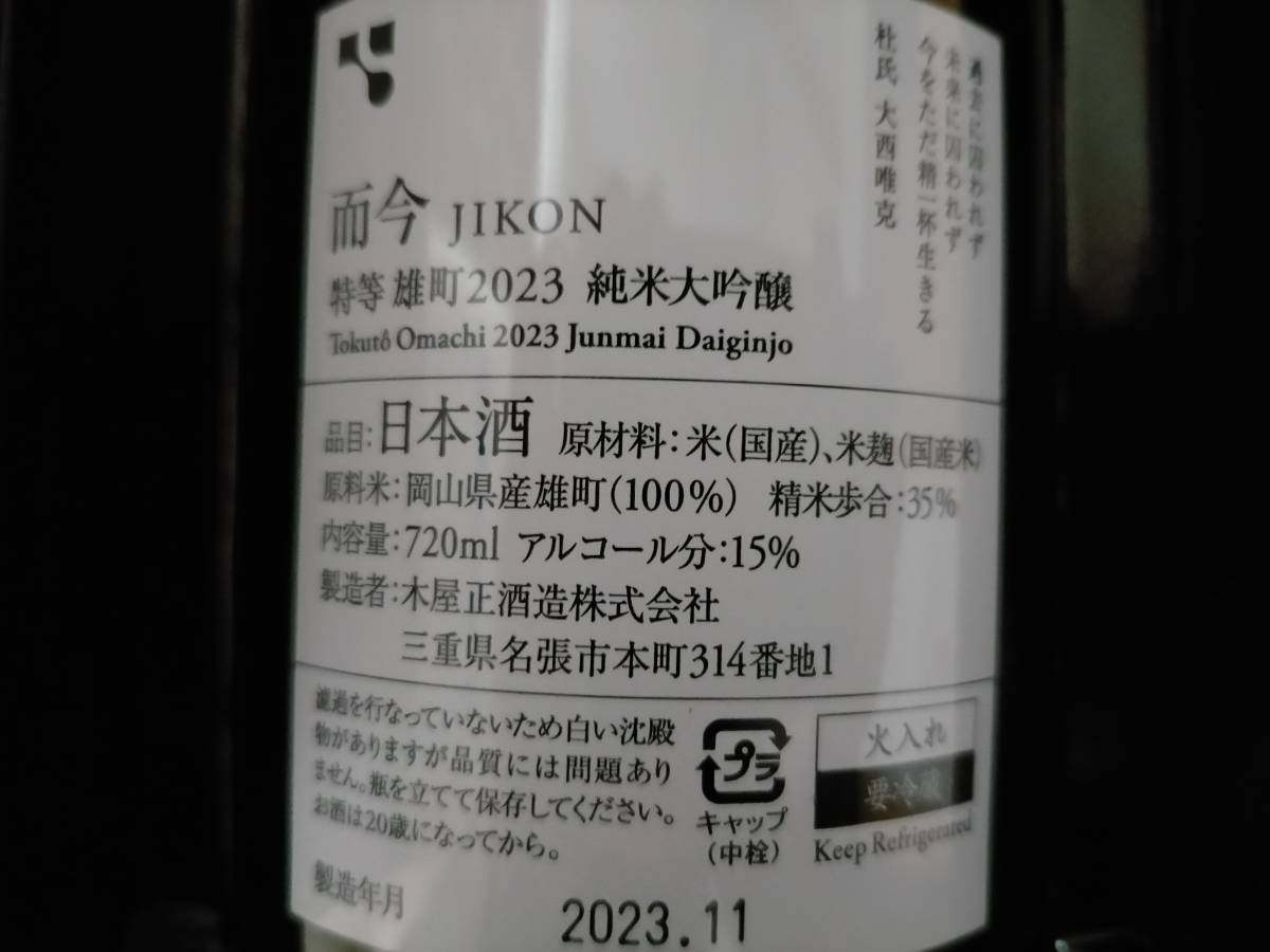 【新品】而今 特等雄町 2023 純米大吟醸 720ml