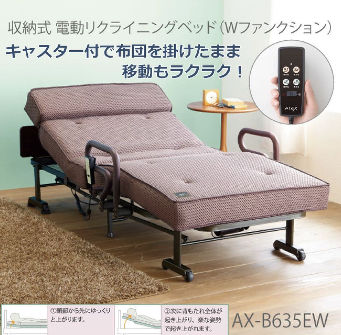 ATEX AX-B635EW アテックスリクライニングベッド 電動 ベッド