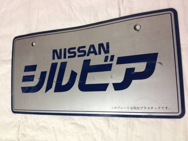 日産シルビア展示用ナンバープレート(自動車)｜売買されたオークション