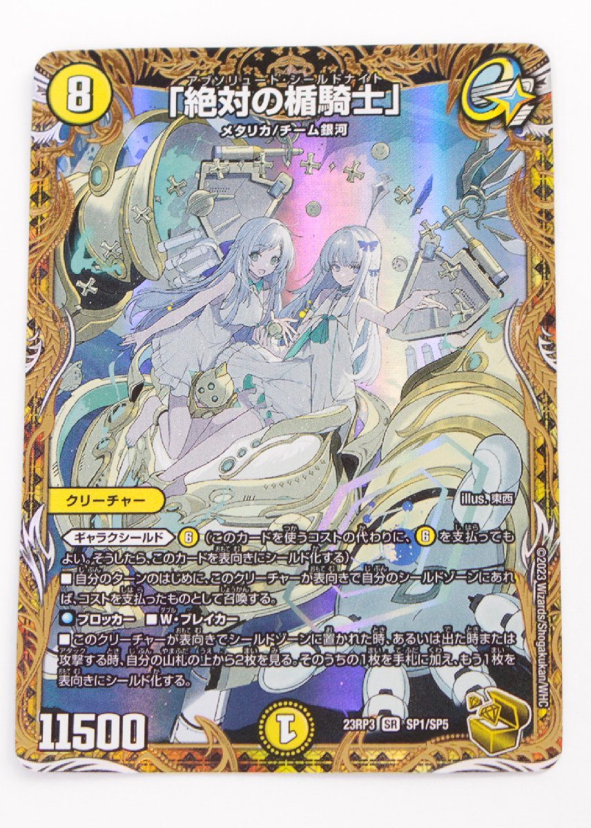 中古品】 デュエルマスターズ 「絶対の楯騎士」 DM23RP3 SP1/SP5〔1