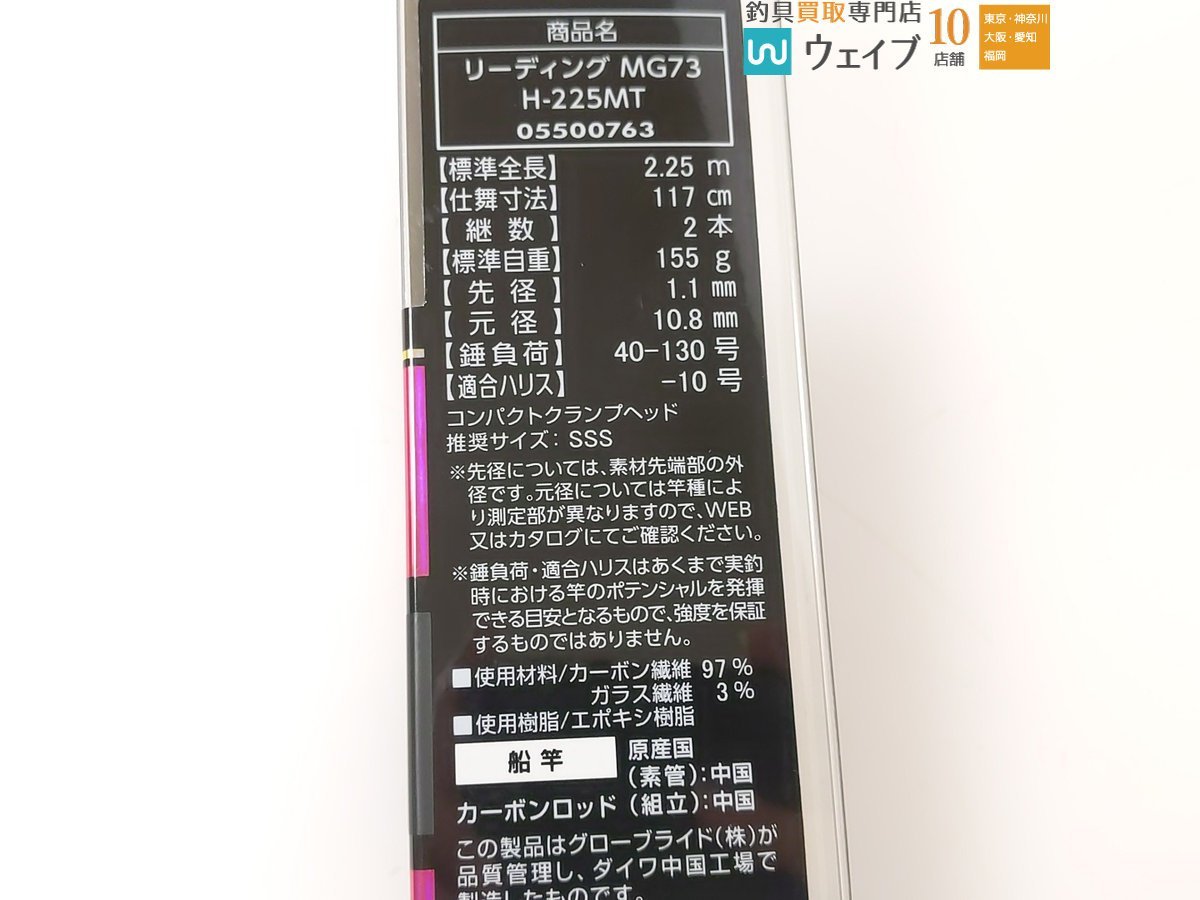 ダイワ リーディングMG リーディング 0 73H-225MT公式ショップ限定 H