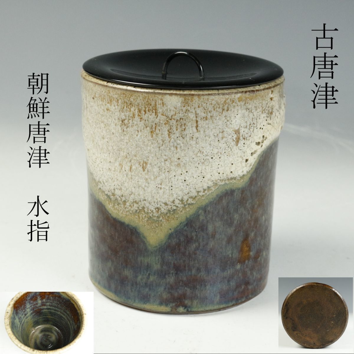 LIG】古唐津 朝鮮唐津 斑釉 水指 13.5㎝ 茶道具 古美術品 旧家