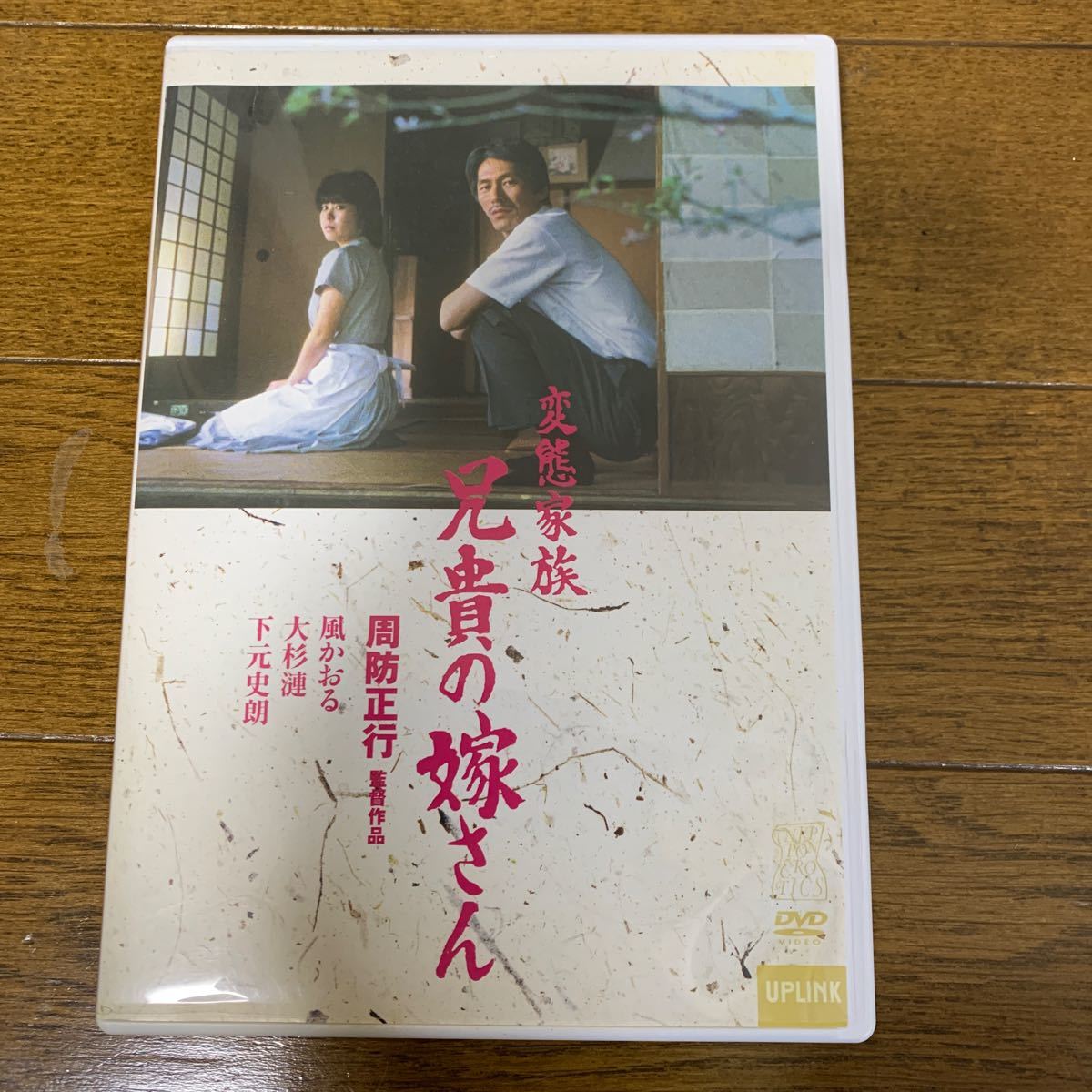 変態家族 兄貴の嫁さん : 周防正行監督 - 《》周防正行「変態家族 兄貴