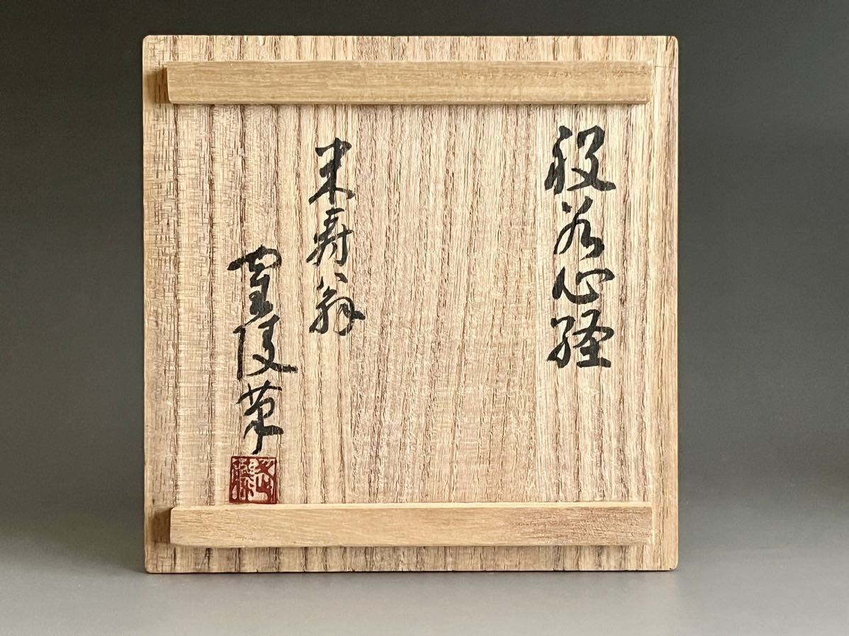 Q1 武藤鶴陵 備前 般若心経刻 茶碗 茶道具