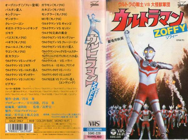611 Vhs ウルトラの戦士vs大怪獣軍団 ウルトラマン ゾフィー ウルトラマン 売買されたオークション情報 Yahooの商品情報をアーカイブ公開 オークファン Aucfan Com