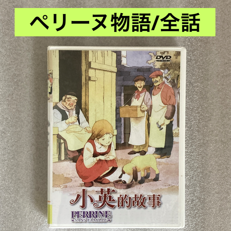 全53話】『ペリーヌ物語』DVD BOX 「世界名作劇場」【約1360分】【国内