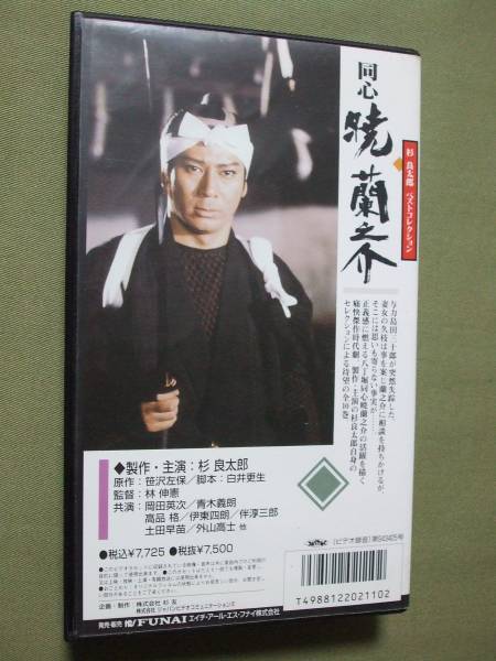 VHS /杉 良太郎 [ 同心 暁蘭之介 / 忍びの女] 土田早苗/ 未DVD化