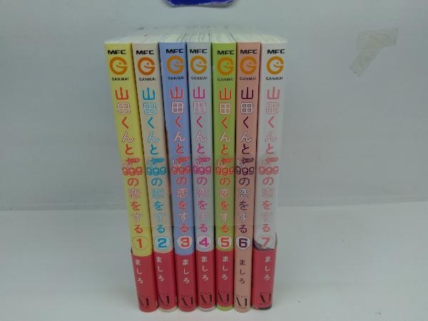 山田くんとLv999の恋をする1〜7巻 全巻まとめ売り 山田