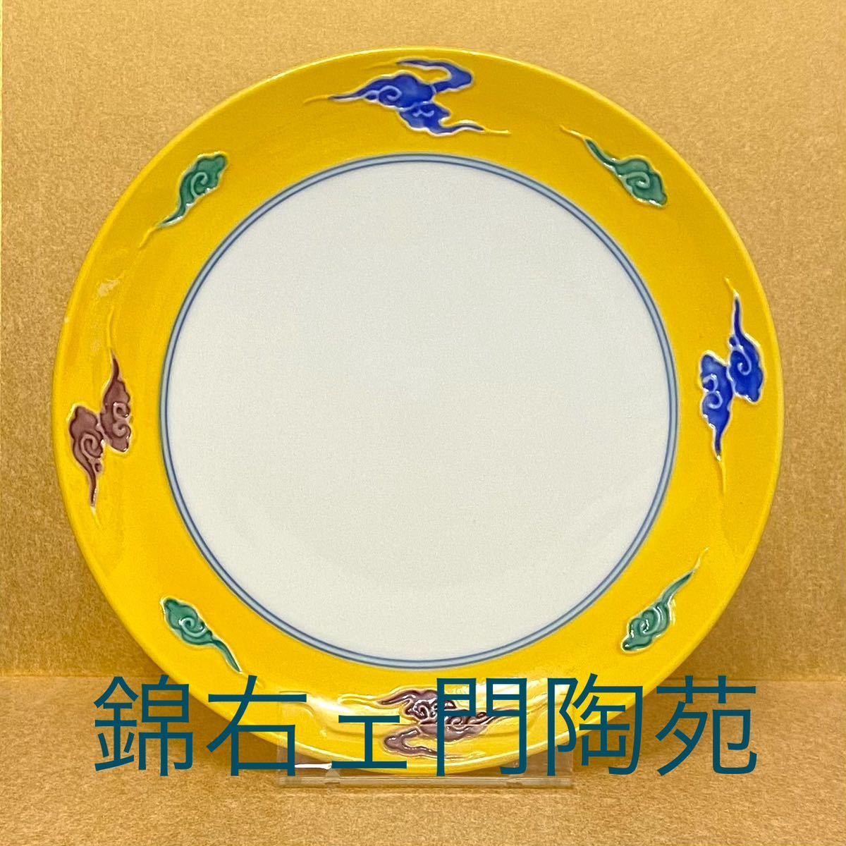 有田焼 錦右ェ門陶苑 高台皿 中皿 雲5枚セット 流色絵