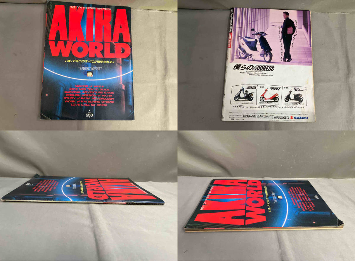 AKIRA WORLD （HotDog Press 7/24増刊号）アキラ 大友克洋 1988年発行