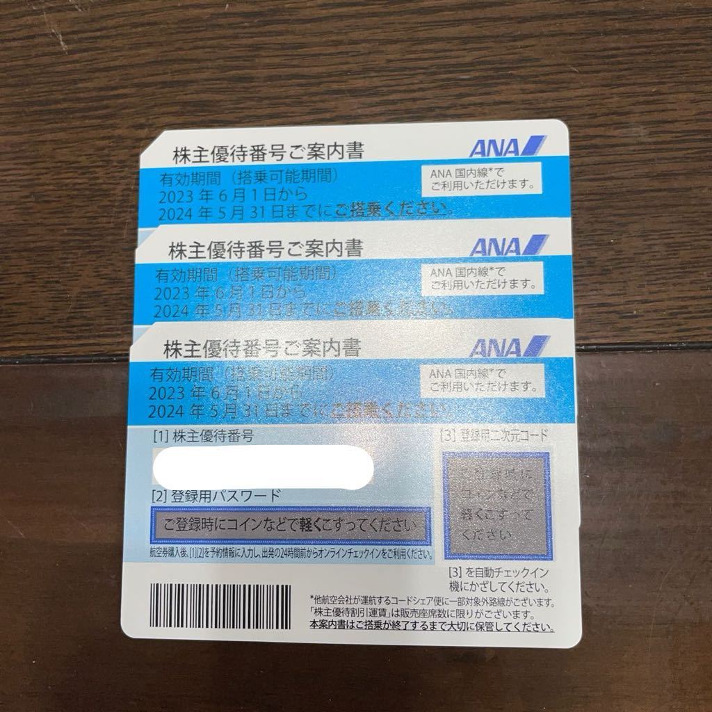 ANA 株主優待券3枚 2024年5月31日迄有効