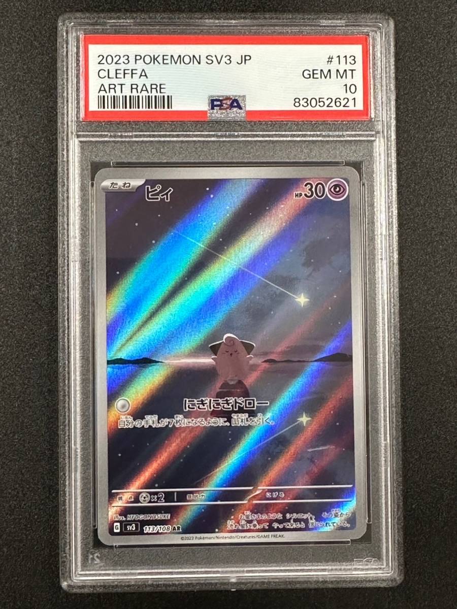 PSA 10 ピィ AR ポケモンカード （1207E-011） ピィ ARの買取価格と