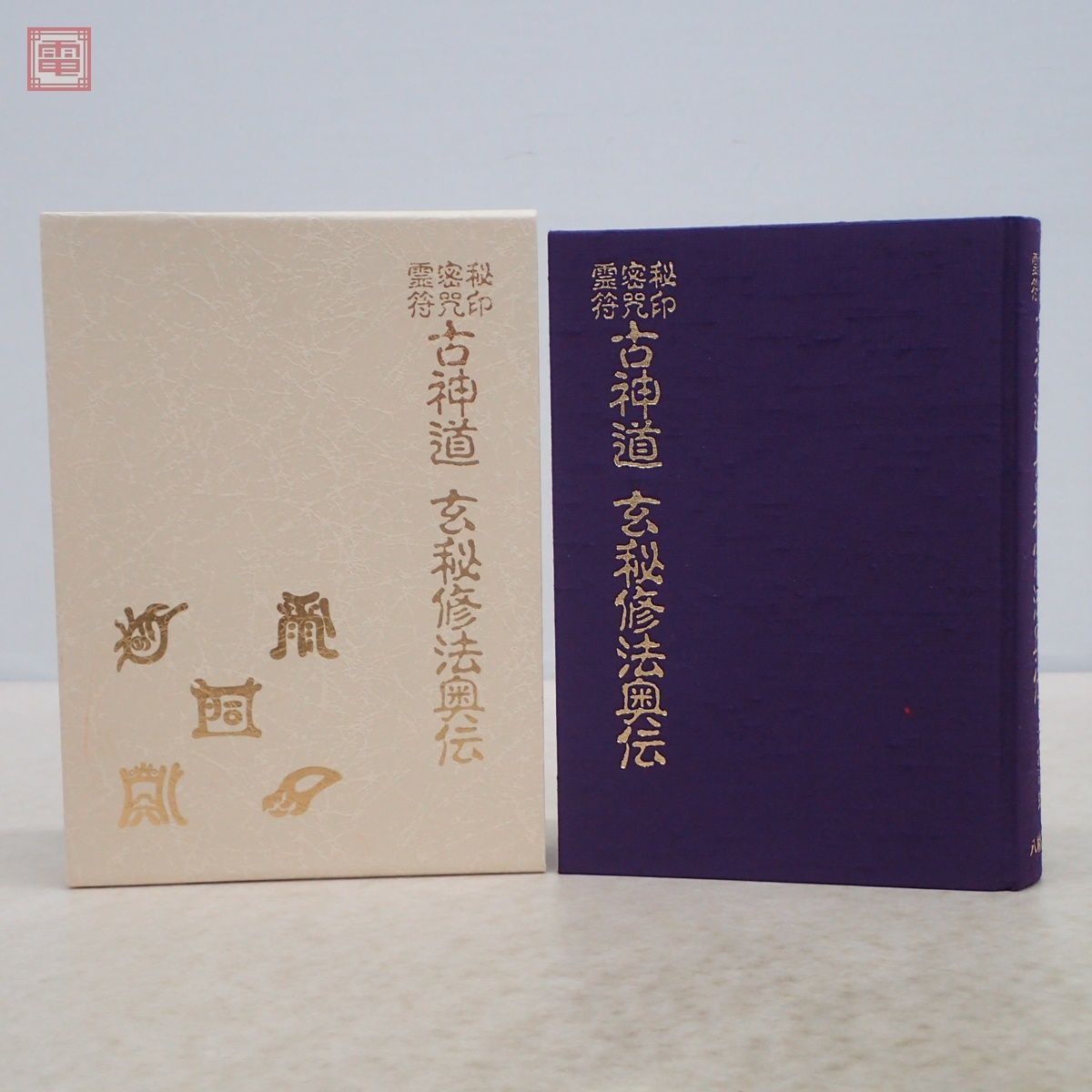 秘印 古神道 ⁄ 霊符 玄秘修法奥伝 | 大宮司朗 秘印・