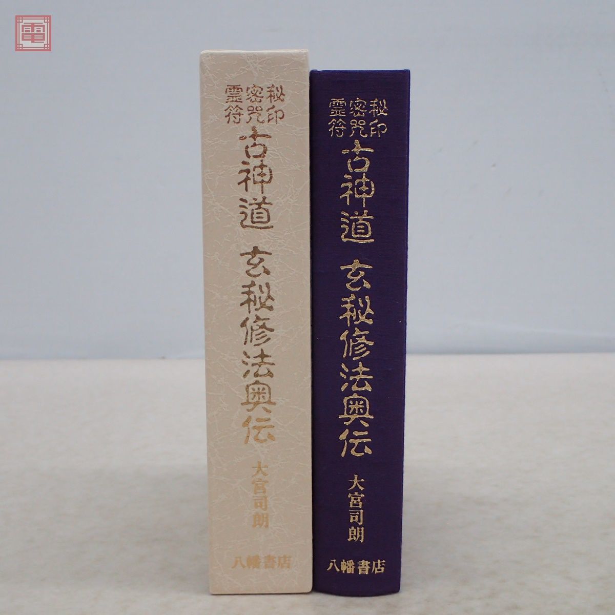 秘印 古神道 ⁄ 霊符 玄秘修法奥伝 | 大宮司朗 秘印・