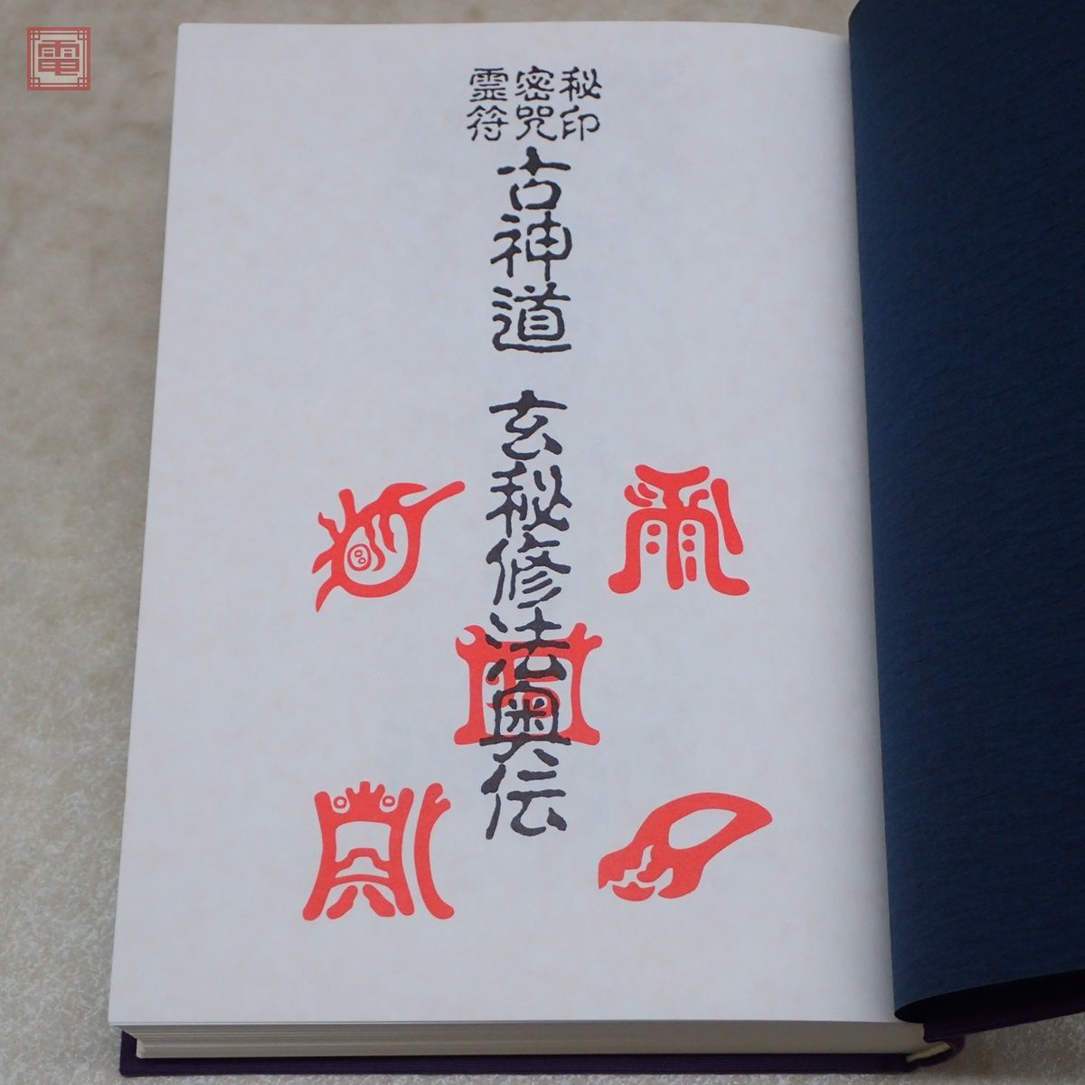 秘印 古神道 ⁄ 霊符 玄秘修法奥伝 | 大宮司朗 秘印・