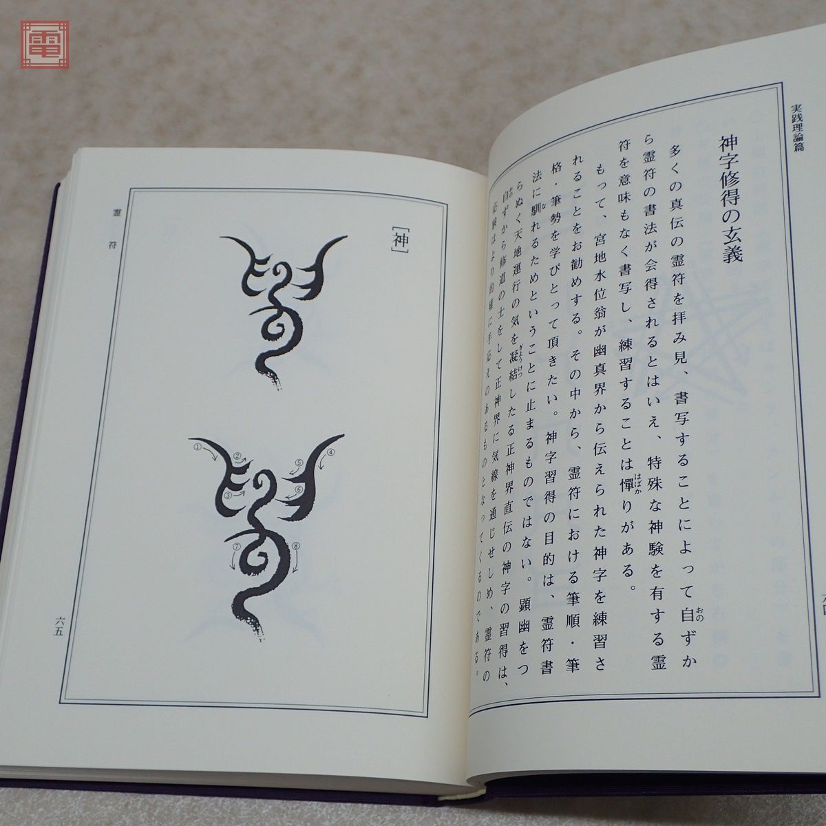 秘印 古神道 ⁄ 霊符 玄秘修法奥伝 | 大宮司朗 秘印・