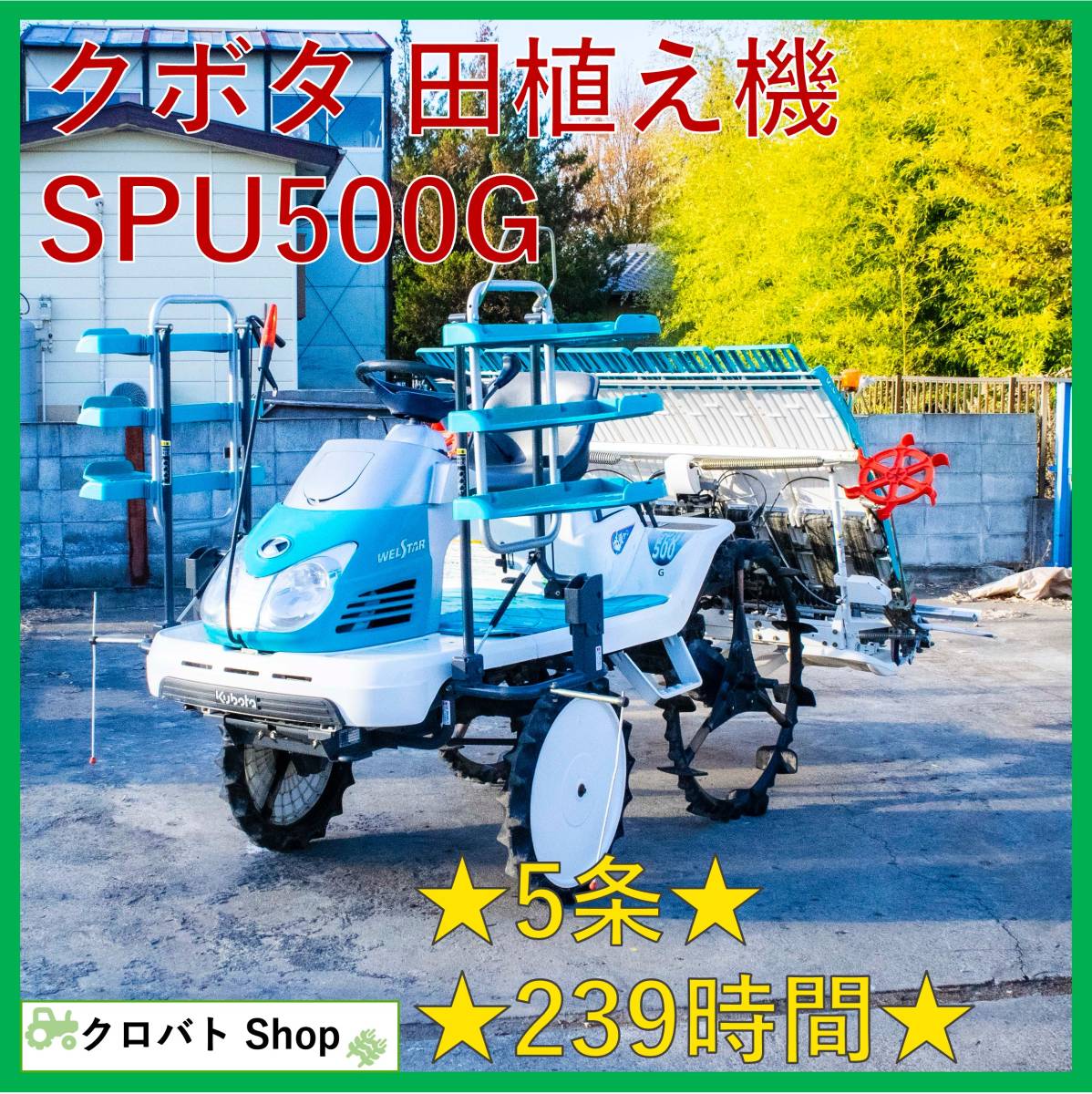 埼玉発 クボタ 田植え機 SPU500G 5条 11.3馬力 239時間 セル