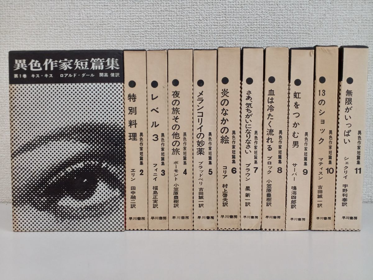 異色作家短篇集 : 0 早川書房 新装版(並び順：価格(安い順))- 商品