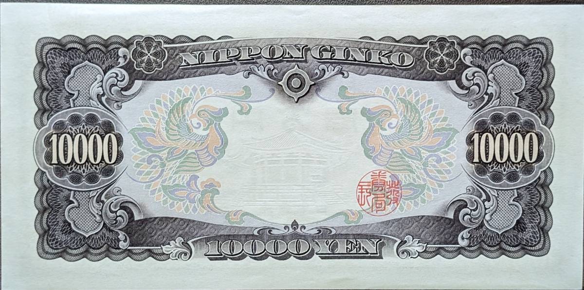古銭ほぼピン札 ピン札】 旧紙幣 聖徳太子 壱万円札 一万円 10000円 古紙幣