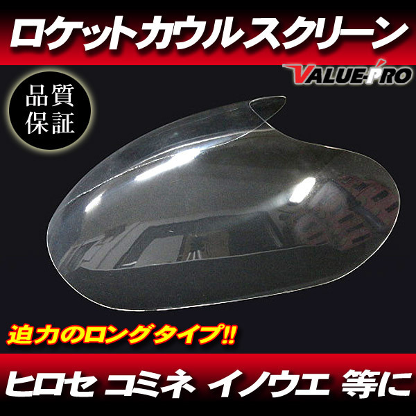 イノウエ ロケットカウル ロケットカウル用 コミネ 汎用 スクリーン 