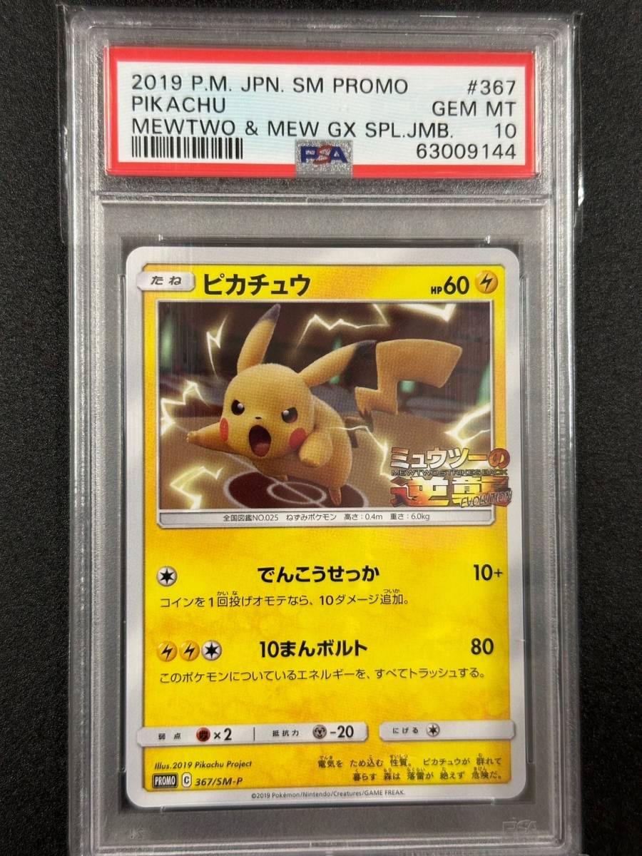 PSA 10 ピカチュウ 367/SM-P ポケモンカード （1207D-006） PSA10