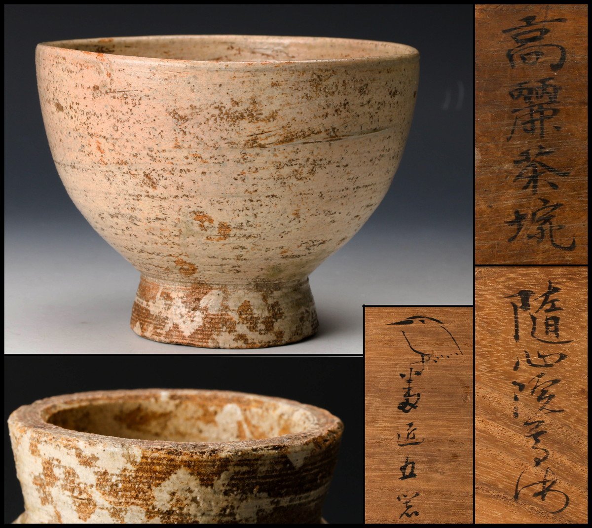 佳香】時代 御本手高麗茶碗 時代箱 茶道具 【公式通販】