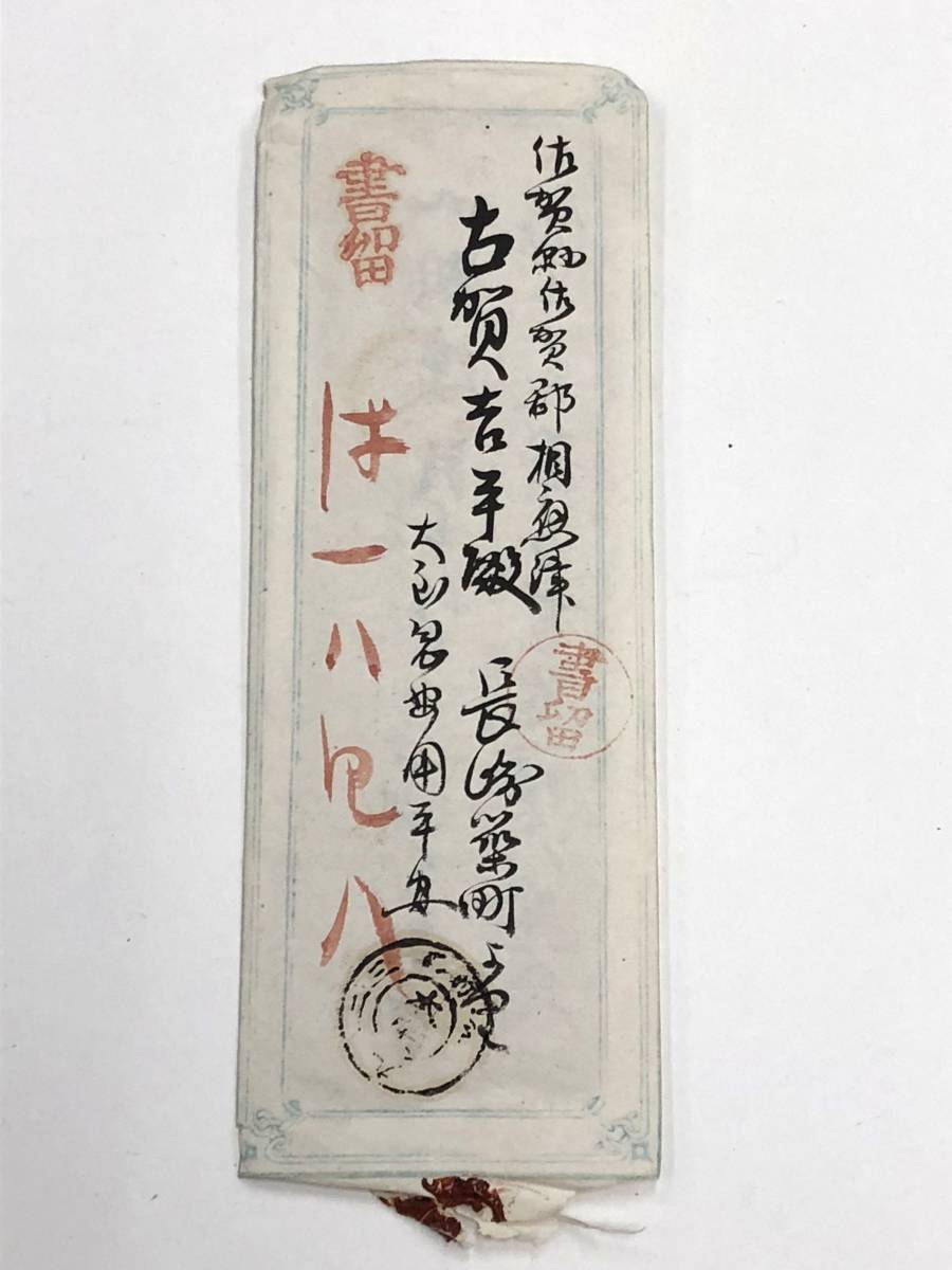 エンタイヤ(Ｃ)/明治18年/長崎ボタ印(N)/書留/4銭切手×2枚/長崎→本庄(佐賀)/レトロ/エンタイア