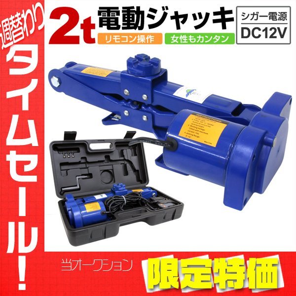限定セール】新品 電動ジャッキ 2t 2000kg DV12V ケース付 軽量 手動も