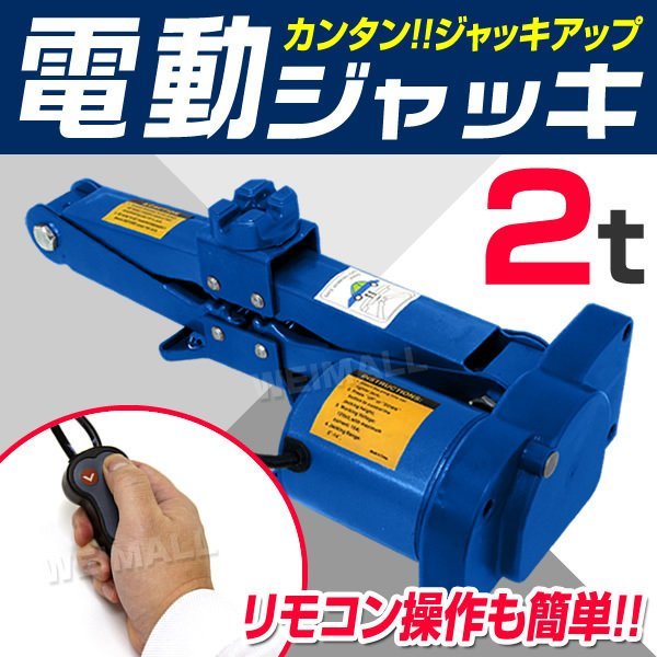 限定セール】新品 電動ジャッキ 2t 2000kg DV12V ケース付 軽量 手動も