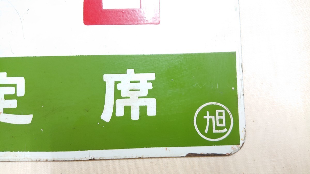 鉄道　愛称板 鉄道部品系】 お気に入りの列車の愛称板を手に入れよう。（真贋判別