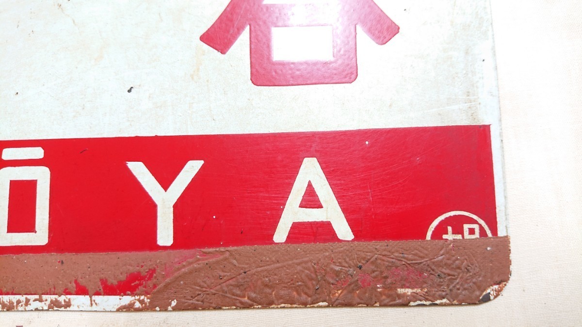 No.14 宗谷 ○旭 宗谷 指定席 愛称板 国鉄鉄道JR