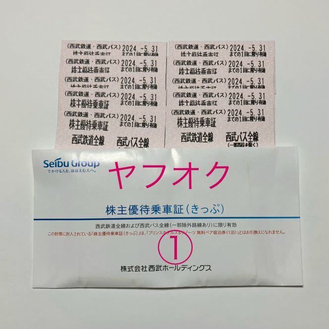 ①送料無料 2024.5.31まで 西武鉄道 西武バス 株主優待乗車証 10枚 乗車券 西武ホールディングス 同梱可能