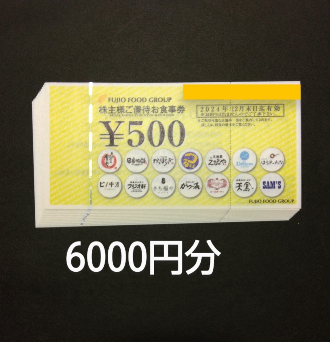 串家物語 フジオフード株主優待券6000円分 | ELIMCENTRAL.ORG