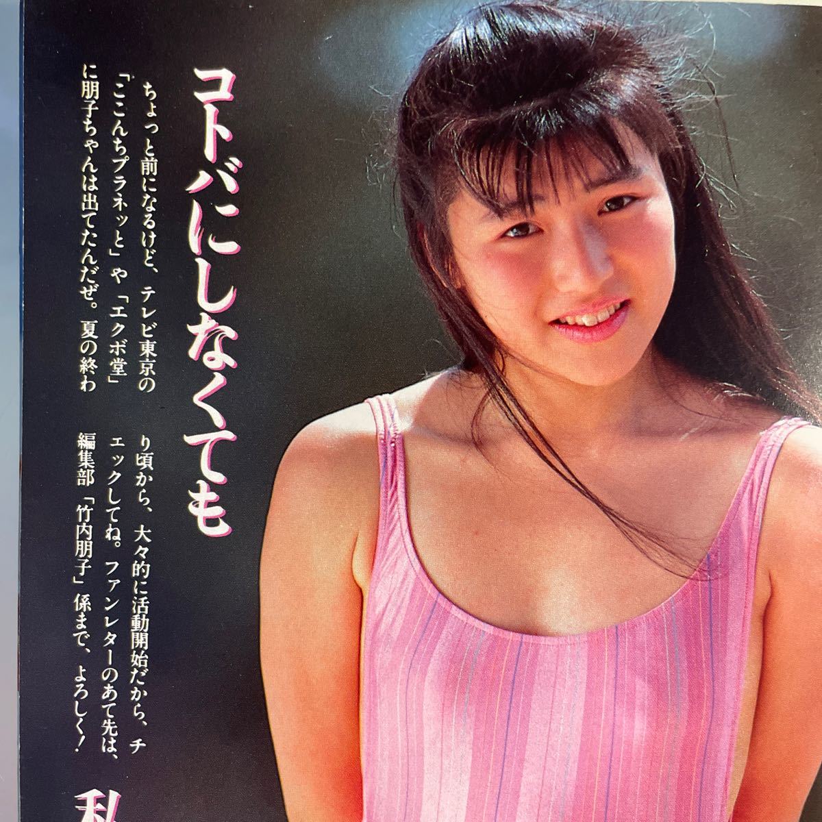 投稿写真 1988.8 田中ひとみ 大島ひろ子 川奈雅子 竹内朋子 北岡夢子 国実百合 浅井むつみ(アイドル、芸能人)｜売買されたオークション