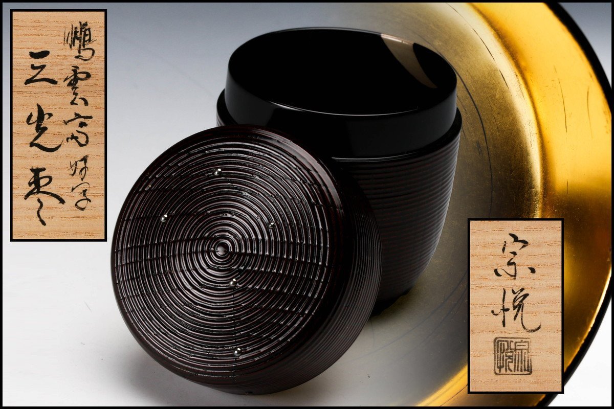 古美味】柏竹庵 塗師 内田宗寛 黒塗中棗 茶道具 保証品 KA9d