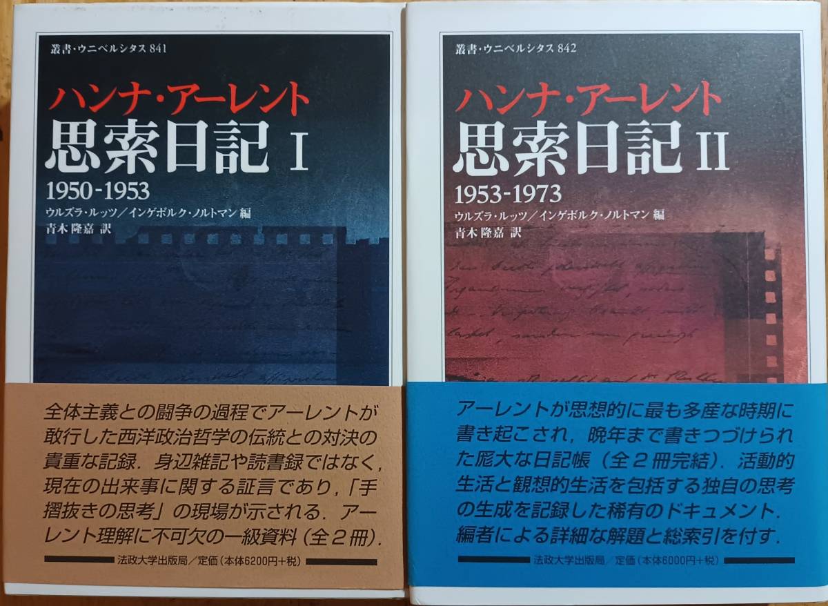 思索日記 ハンナ I・II 完結 1～2巻 全巻セット 初版 : Arendt 米