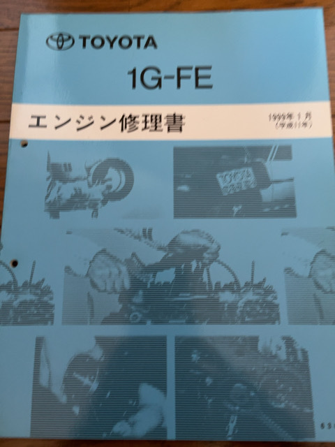 トヨタ 1G-EU 1G-GEU 1G-EJ エンジン修理書 昭和カタログ トヨタ