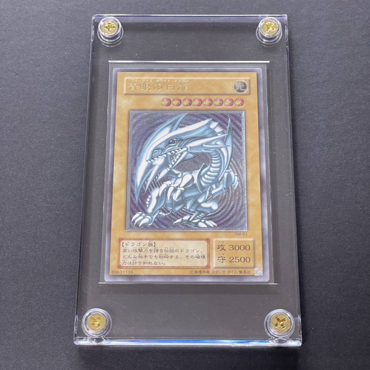 美品 青眼の白龍 レリーフ SM-51 ブルーアイズ ホワイトドラゴン 