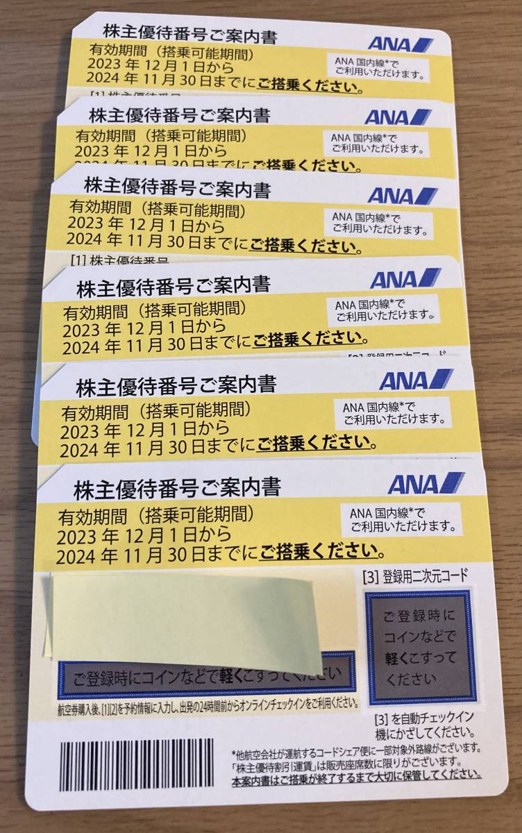 【送料無料】ＡＮＡ全日空　株主優待券6枚セット+冊子　有効期限2024/11/30