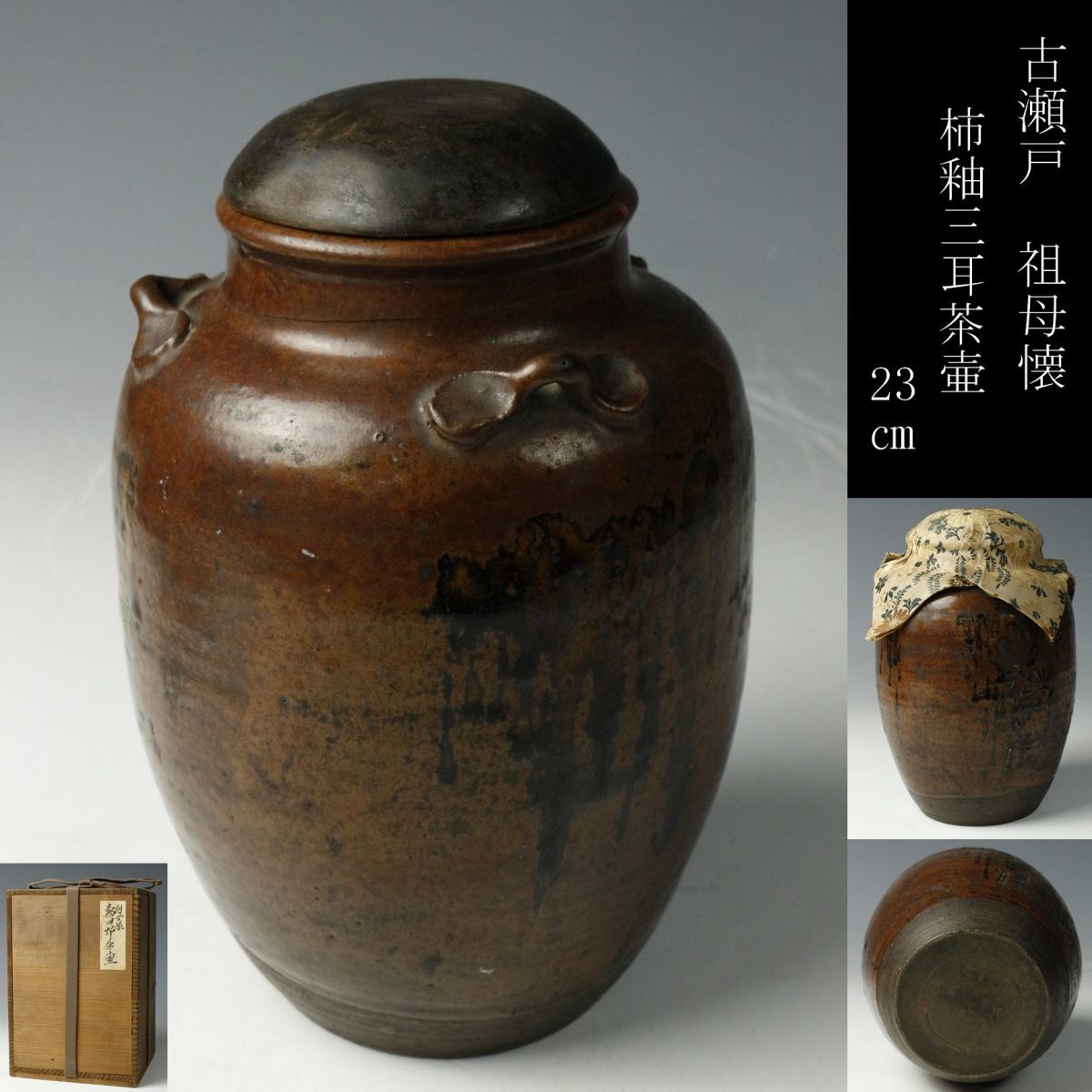 江戸時代初期 祖母懐茶壺 瀬戸 【公式通販】