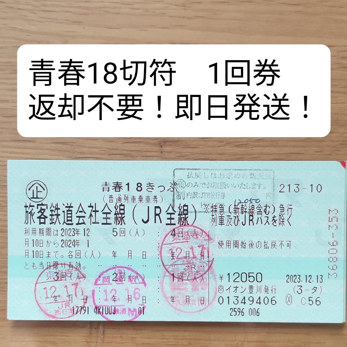 青春18切符 1回券 返却不要！即日発送！