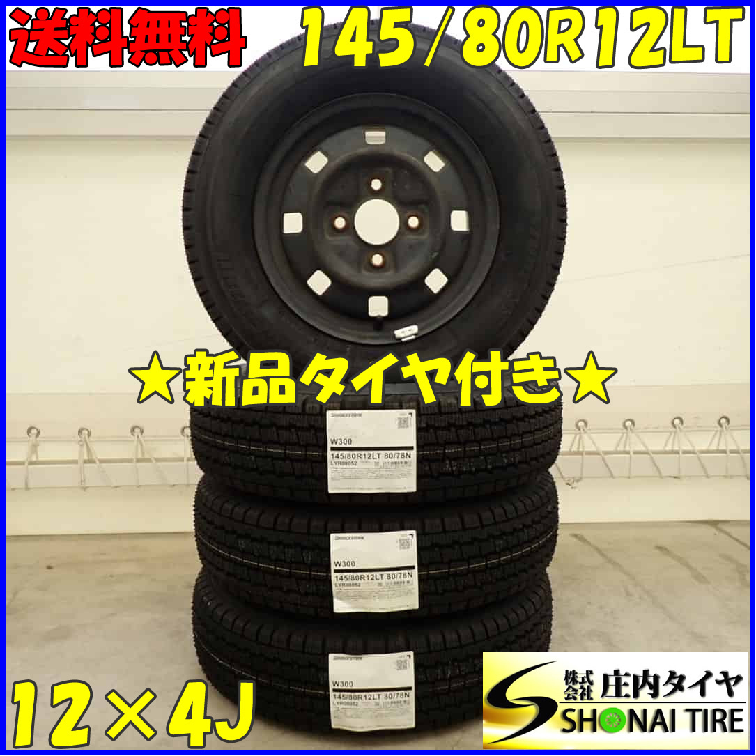 冬 新品 2023年製 4本SET 会社宛 送料無料 145/80R12×4J 80/78 LT ブリヂストン W300 スチール 軽トラック 軽バン 店頭交換OK！ NO，D3512