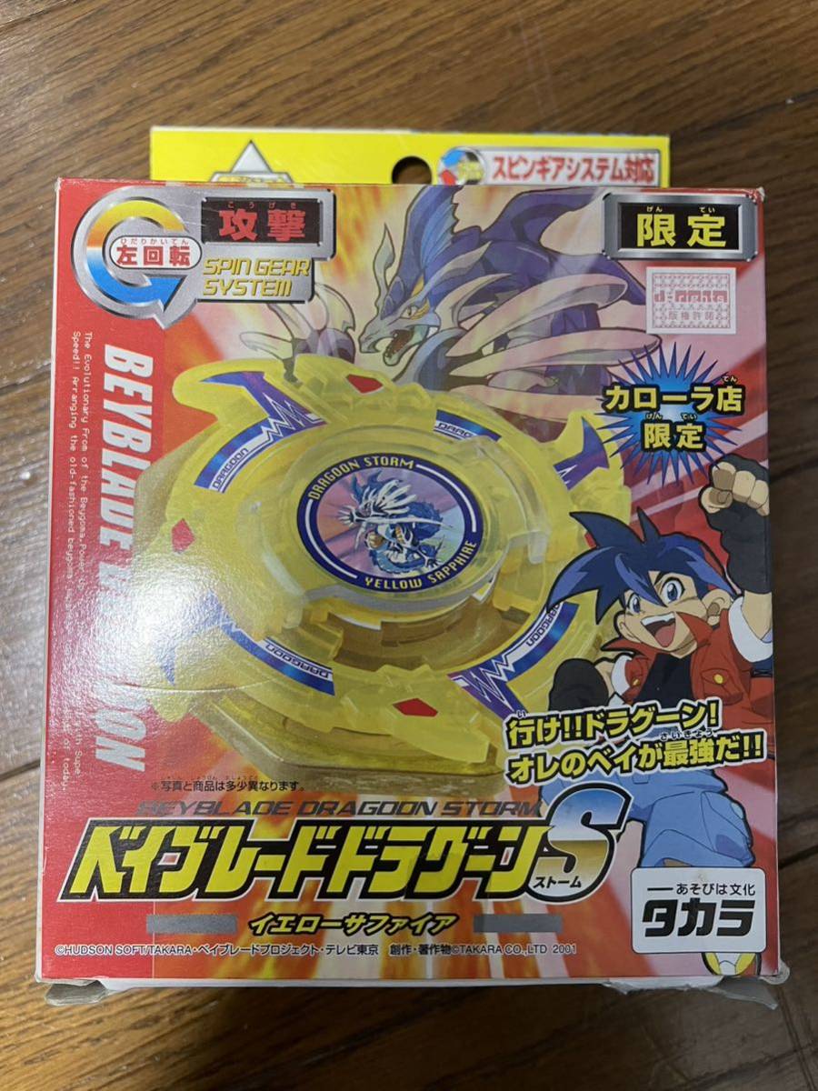 ベイブレード カローラ店 限定 ドラグーンS イエローサファイア---1 旧ベイブレード タカラ 爆転シュート ベイブレード ドラグーンS