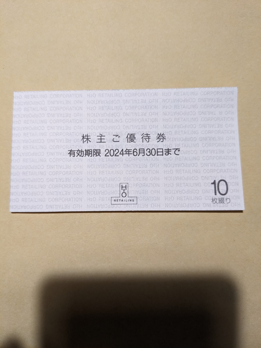 送料込】エイチツーオー H2O 株主ご優待券 10枚綴り 阪急百貨店