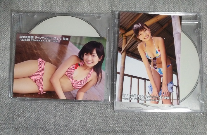 山中真由美 デジタル写真集2枚セット いもうと倶楽部 同人CD写真集