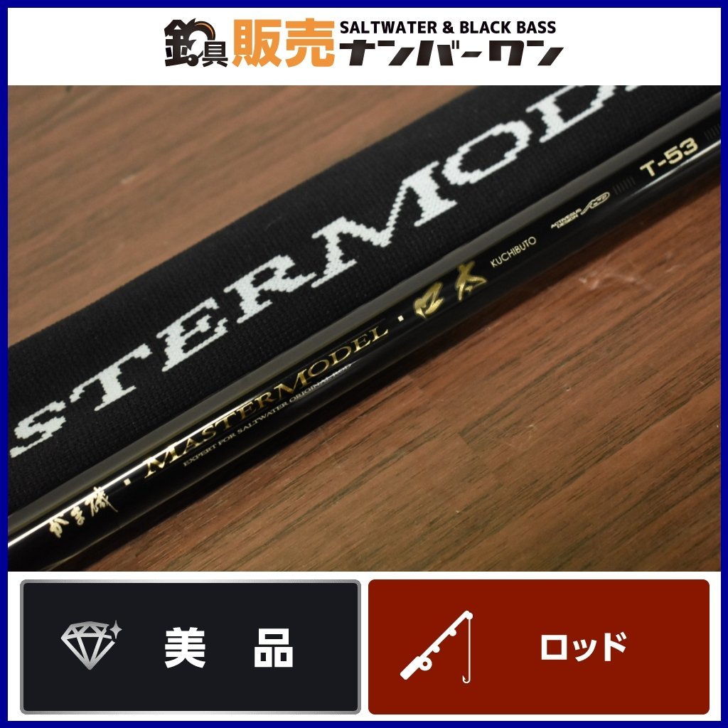 【1スタ☆美品】がまかつ がま磯 マスターモデル 口太 T-53 Gamakatsu MASTER MODEL 磯竿 振出し竿 グレ クロ フカセ 上物釣り 等 CKN_O1